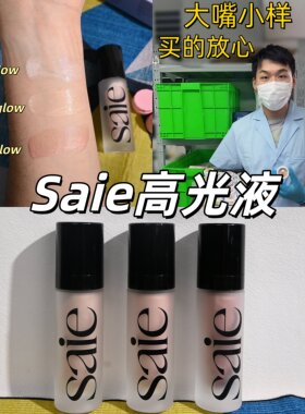 现货！海淘saie高光液中小样高光啫喱15ml试用装roseglow自然水光