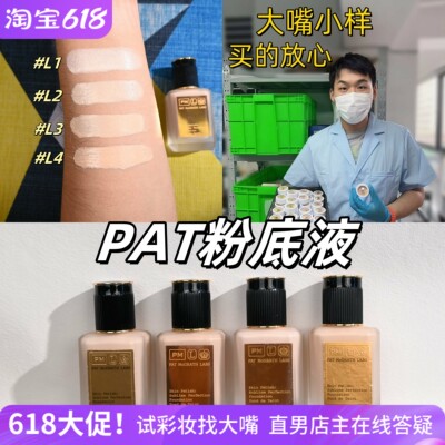 嘴哥正品！pat粉底液小样试用装