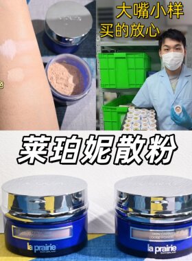 Laprairie莱珀妮蓝鱼子蜜粉小样