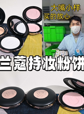 新版Lancome兰蔻小飞碟定妆粉饼小样试色ohlala定妆柔焦控油散粉