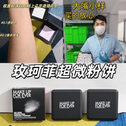 新品！玫珂菲超微定妆粉饼小样
