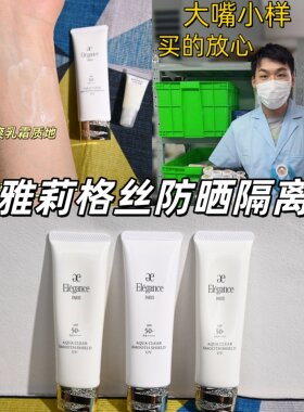 2025新版！Elegance雅莉格丝防晒霜隔离小样试用装轻薄水润二合一