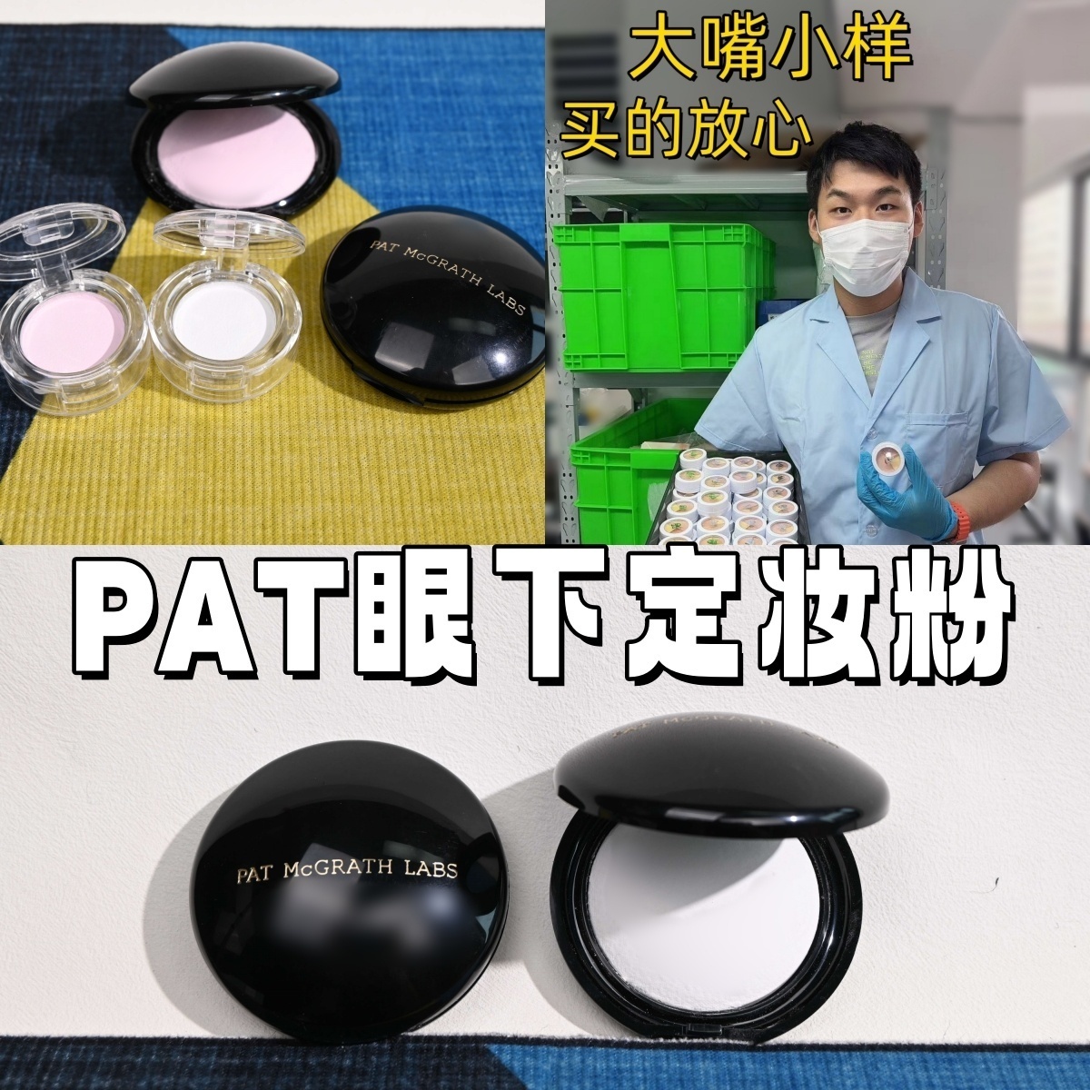 大嘴PatMcgrath眼下蜜粉饼小样