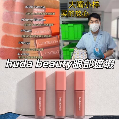 2026新版！HudaBeauty眼部遮瑕