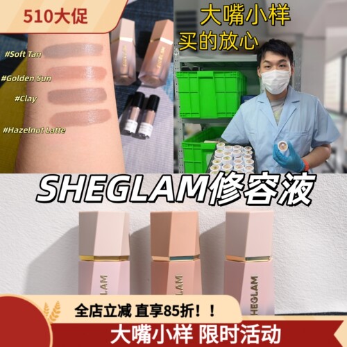 小猴子推荐Sheglam液体修容小样