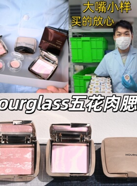 现货！Hourglass五花肉腮红小样