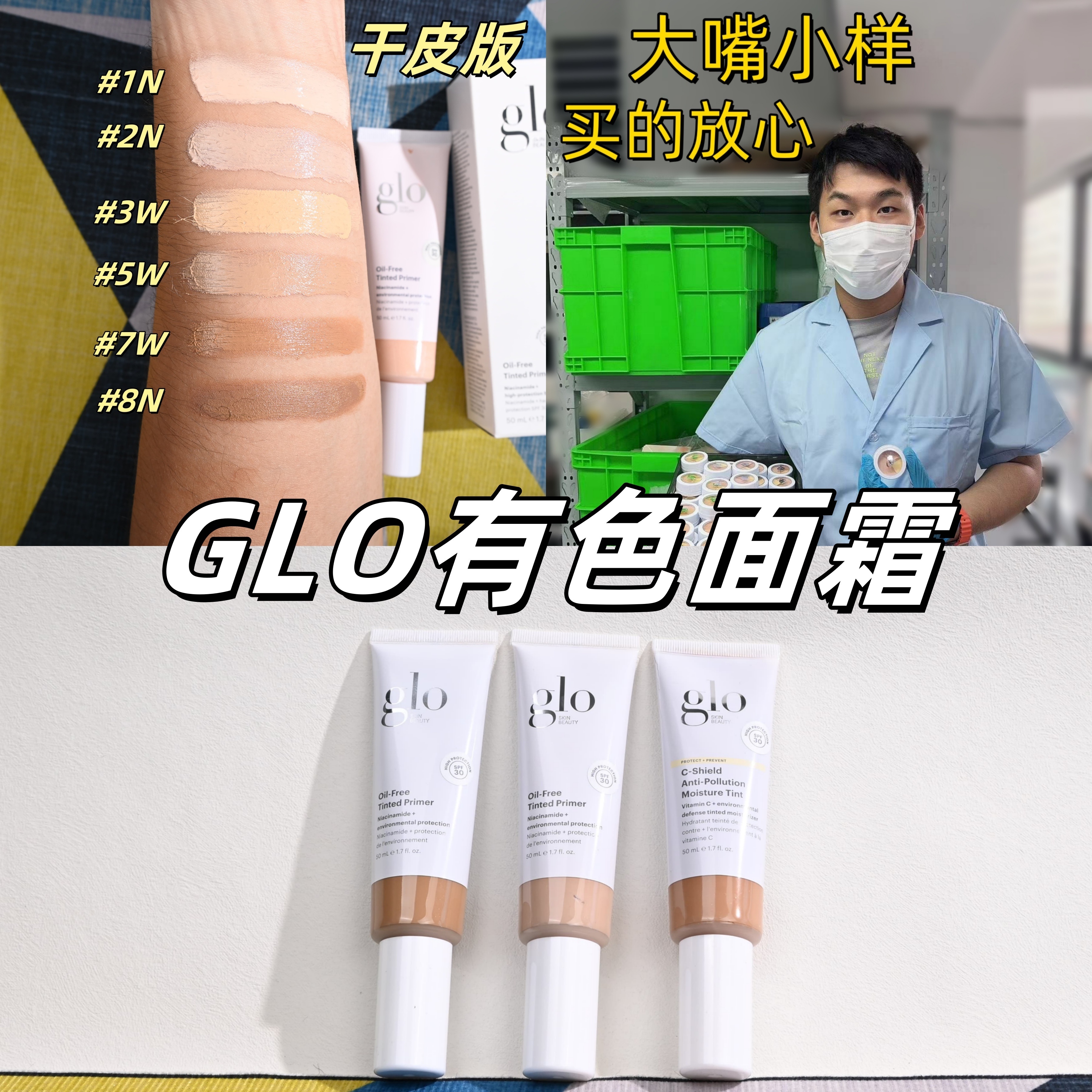 11色全！不闷痘glo有色面霜小样
