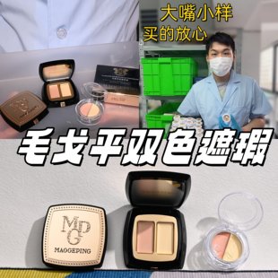 毛戈平遮瑕膏双色小样眼部精准遮盖泪沟黑眼圈斑点痘印粉膏试用装