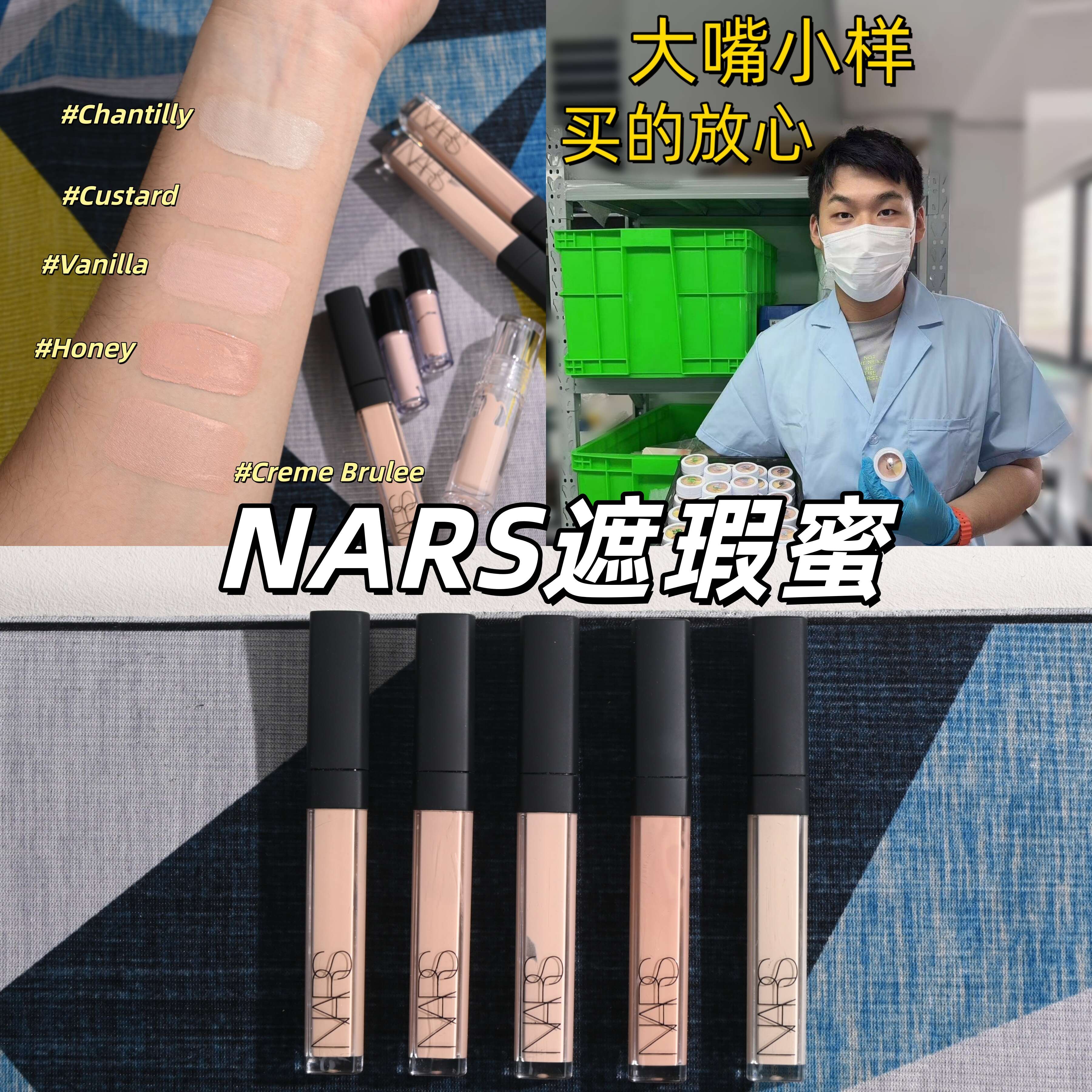 秒发！大嘴小样Nars遮瑕蜜小样
