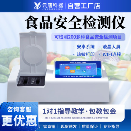 云唐多功能食品安全检测仪农药残留速测仪食品添加剂重金属检测