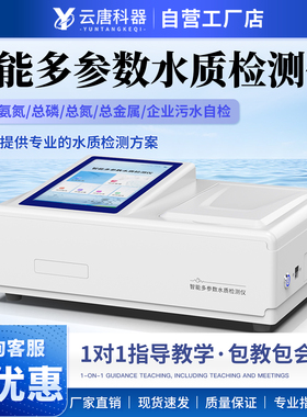 云唐COD水质检测仪氨氮总磷总氮快速分析污水废水悬浮物分析仪器