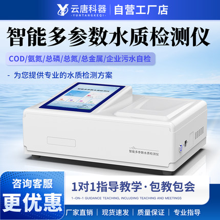 云唐COD水质检测仪氨氮总磷总氮快速分析污水废水悬浮物分析仪器