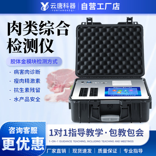 【品牌自营】肉类综合检测仪