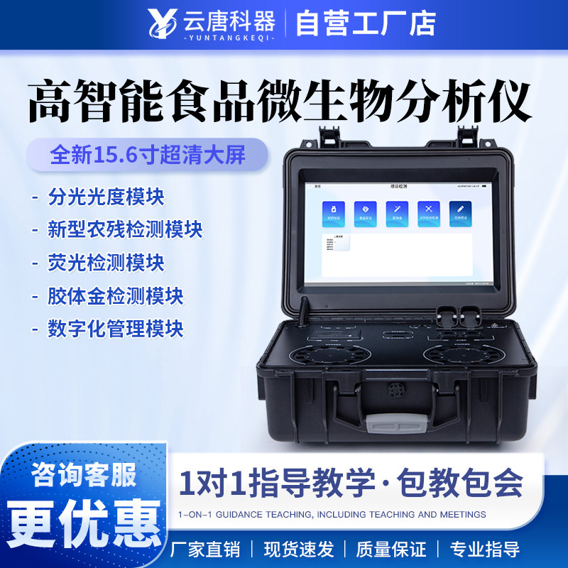 云唐科器高智能食品微生物分析仪