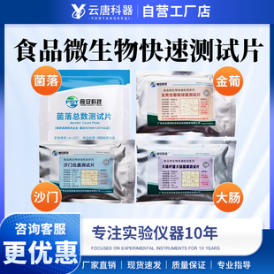 云唐食品微生物快速测试片菌落总数大肠杆菌沙门氏菌检测试纸
