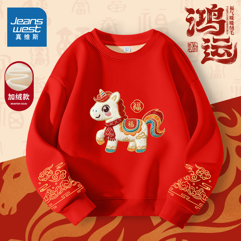 真维斯童装男童拜年服冬季2026新款马年喜庆红色卫衣儿童新年衣服,童装/婴儿装/亲子装,唐装,淘宝优惠券,粉丝福利购,淘宝优惠卷