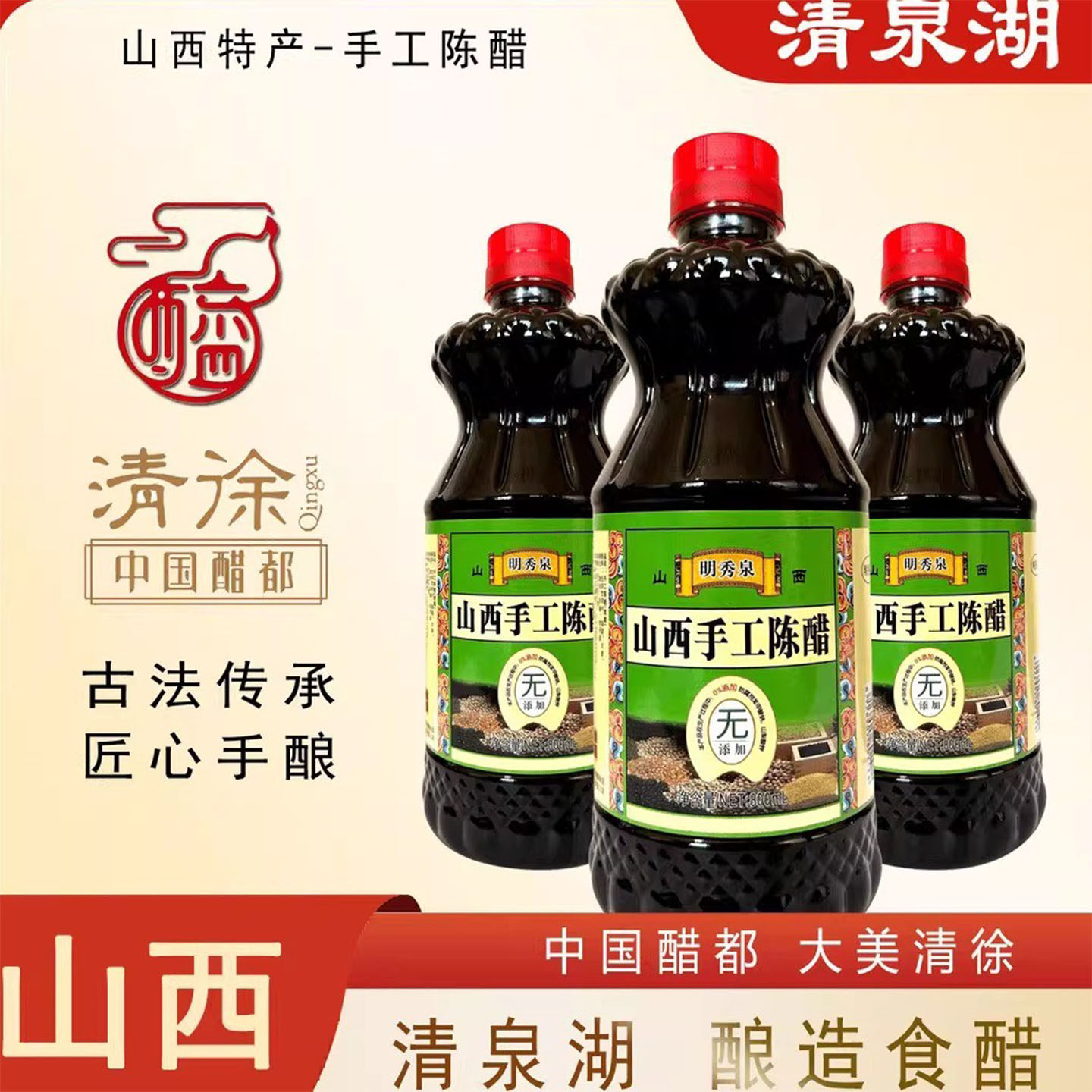 明秀泉山西手工陈醋纯粮酿造