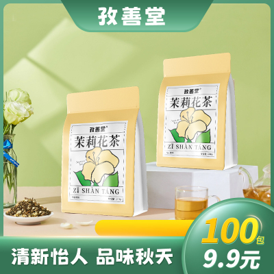 孜善堂茉莉花茶独立小包装