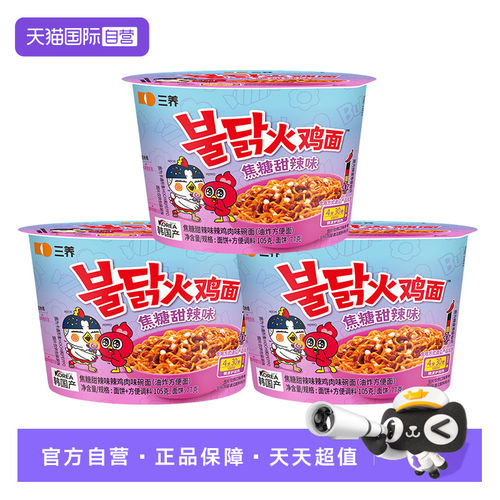 【自营】韩国进口三养焦糖甜辣味火鸡面泡面碗面拌面方便面速食