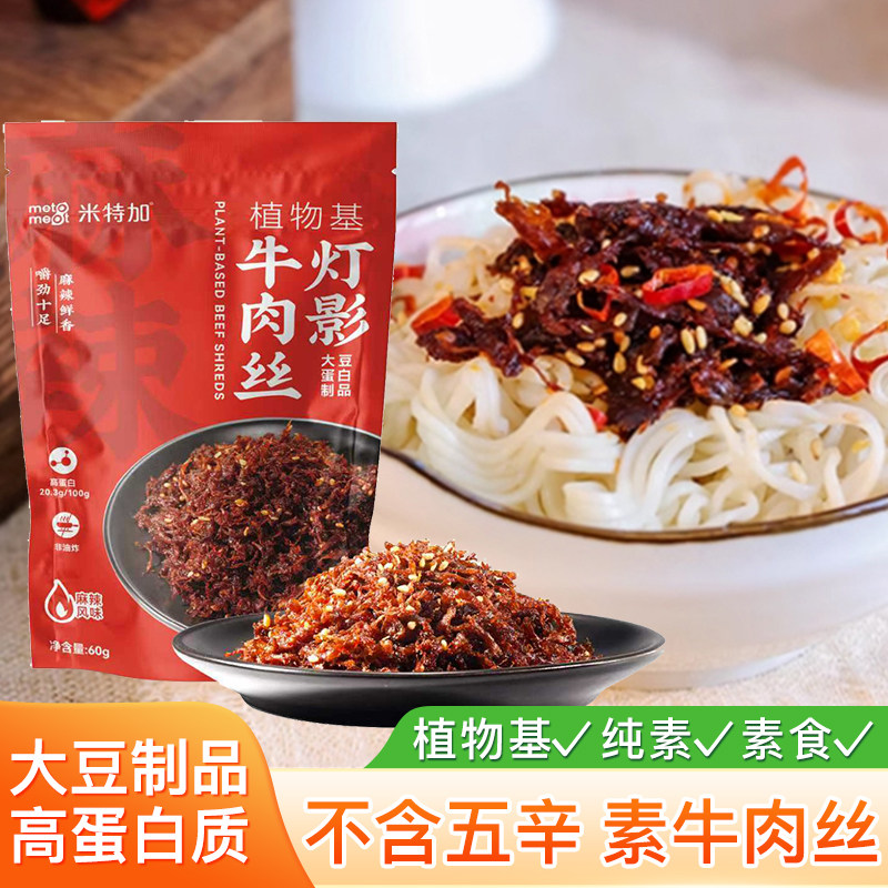 米特加纯素肉灯影牛肉丝60g麻辣高蛋白佛家大豆制品植物基仿荤菜