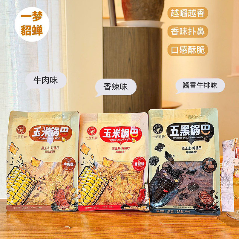 一梦貂蝉五黑锅巴玉米锅巴香辣酱香牛排牛肉味蒸玉米粗粮膨化零食