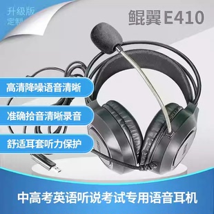 鲲翼E410头戴式 有线耳麦英语听说训练考试专用高降噪定向拾音耳机