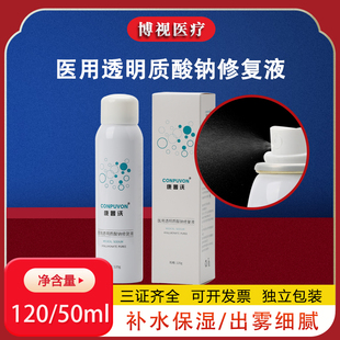 康普沃医用修复喷雾械字号修护补水保湿水光针激光医美微针术后