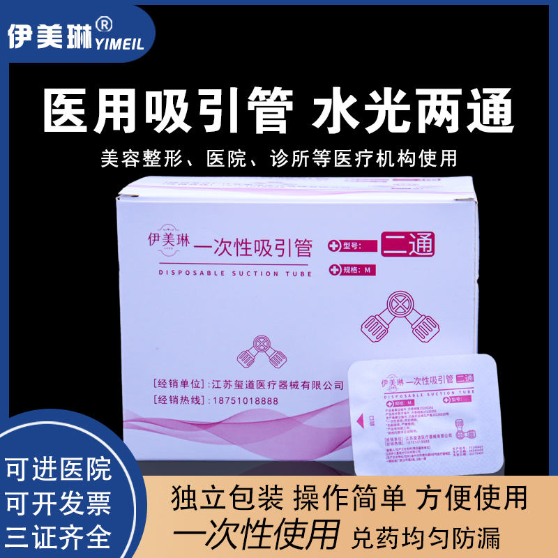 伊美琳医用两通三通管医美水光兑药器吸引管分液接头无菌一次性