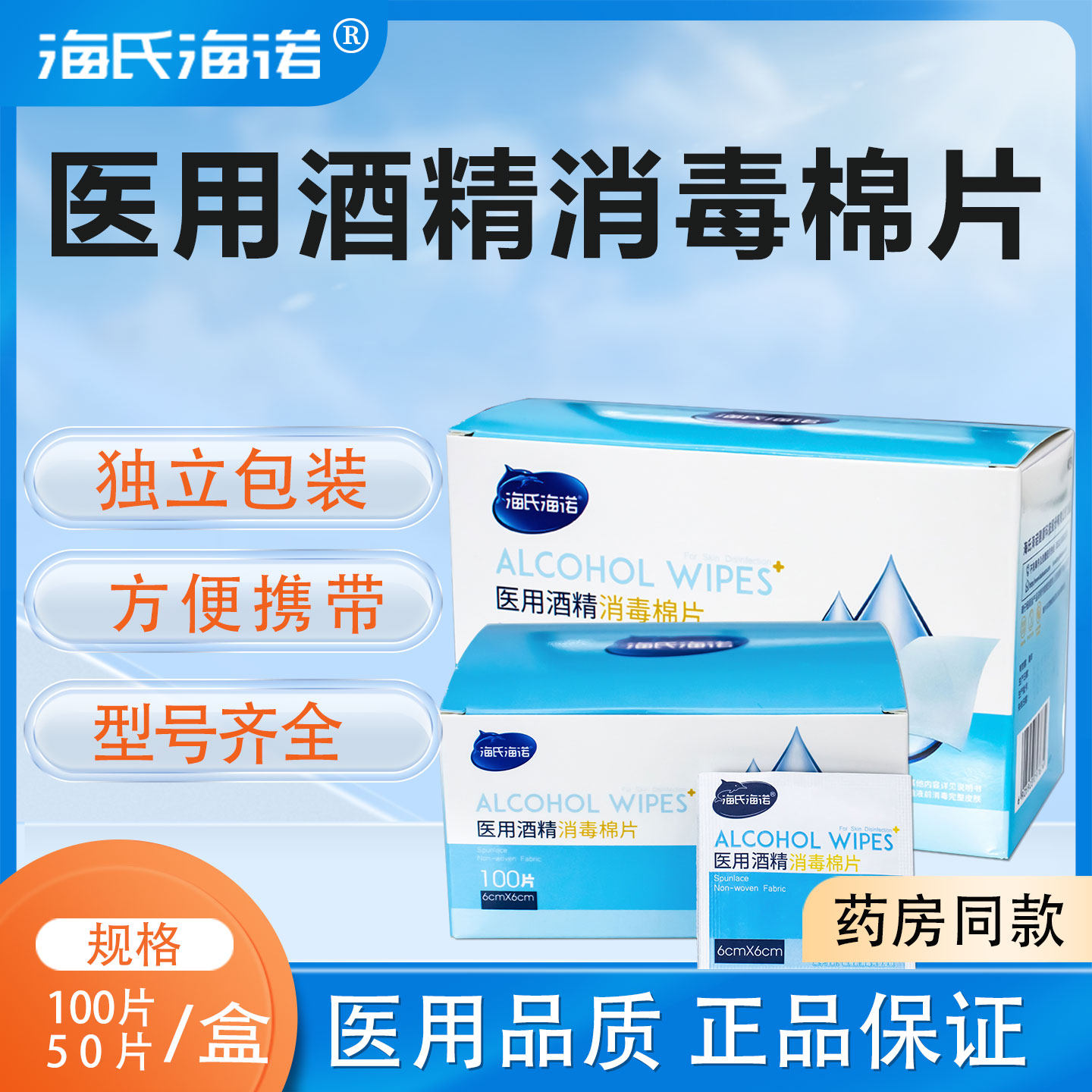 海氏海诺医用75%酒精棉片100片大号一次性单独包装灭菌创口消毒,医疗器械,医用用具,淘宝优惠券,粉丝福利购,淘宝优惠卷