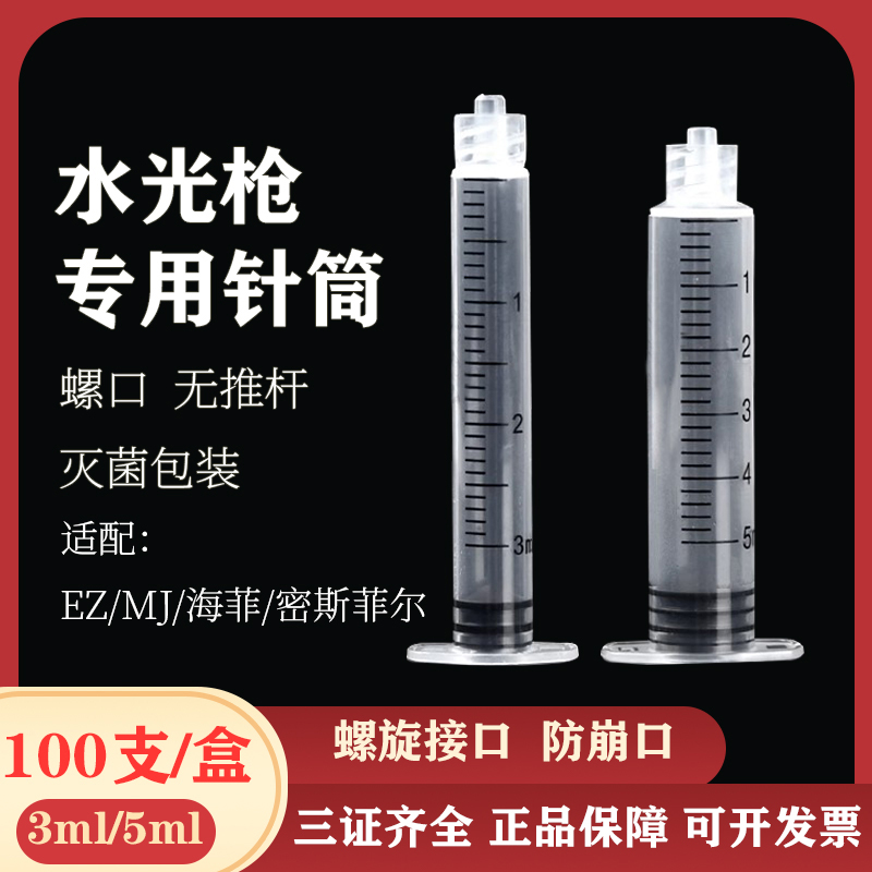 水光机专用针管螺旋口