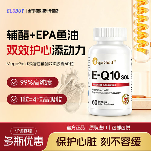 MegaGold美嘉高水溶性辅酶q10软胶囊保护心脏高含量正品美国原装