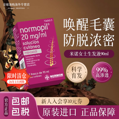 【临期清仓】西班牙进口米诺地尔搽剂2%女士专用生发液防脱发增发