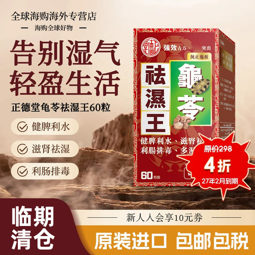 【临期特价】香港进口正德堂清热解毒祛湿丸清毒健脾丸湿气重瘙痒