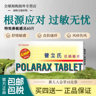 香港普立氏抗过敏片荨麻疹风疹内湿疹止痒过敏性皮炎服特效进口药