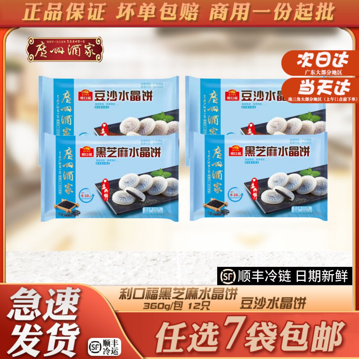 广州酒家利口福水晶饼豆沙/芝麻馅360g传统糕点软糯营养美味点心