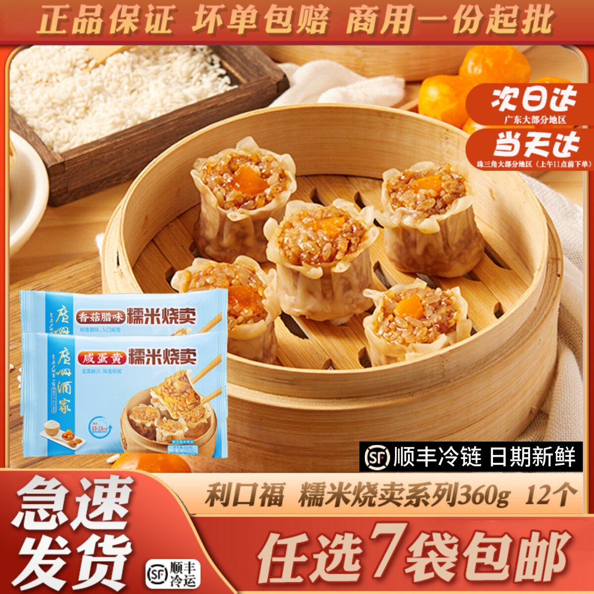 广州酒家利口福香菇腊味糯米烧卖