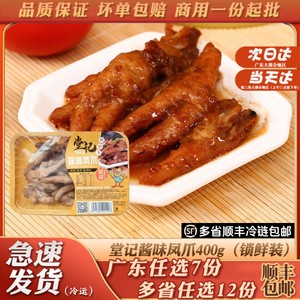 堂记酱味凤爪广州早茶早点茶楼点心虎皮蒸鸡爪冷冻锁鲜食品半成品