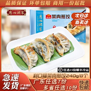 广州酒家利口福菜肉煎饺广东早茶点心速冻早点办成品微波加热饺子