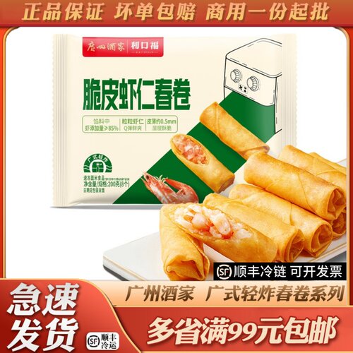 广州酒家利口福脆皮虾仁鸡丝春卷