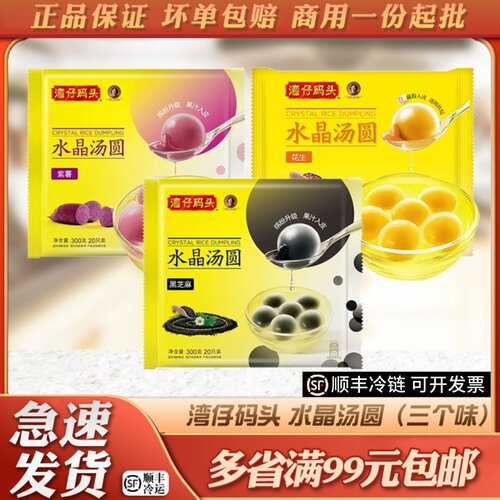 湾仔码头水晶汤圆紫薯花生芝麻馅