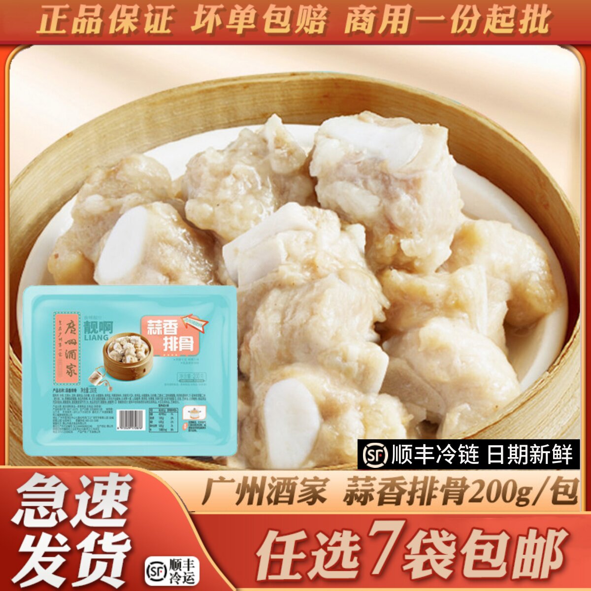 广州酒家利口福蒜香蒸排骨