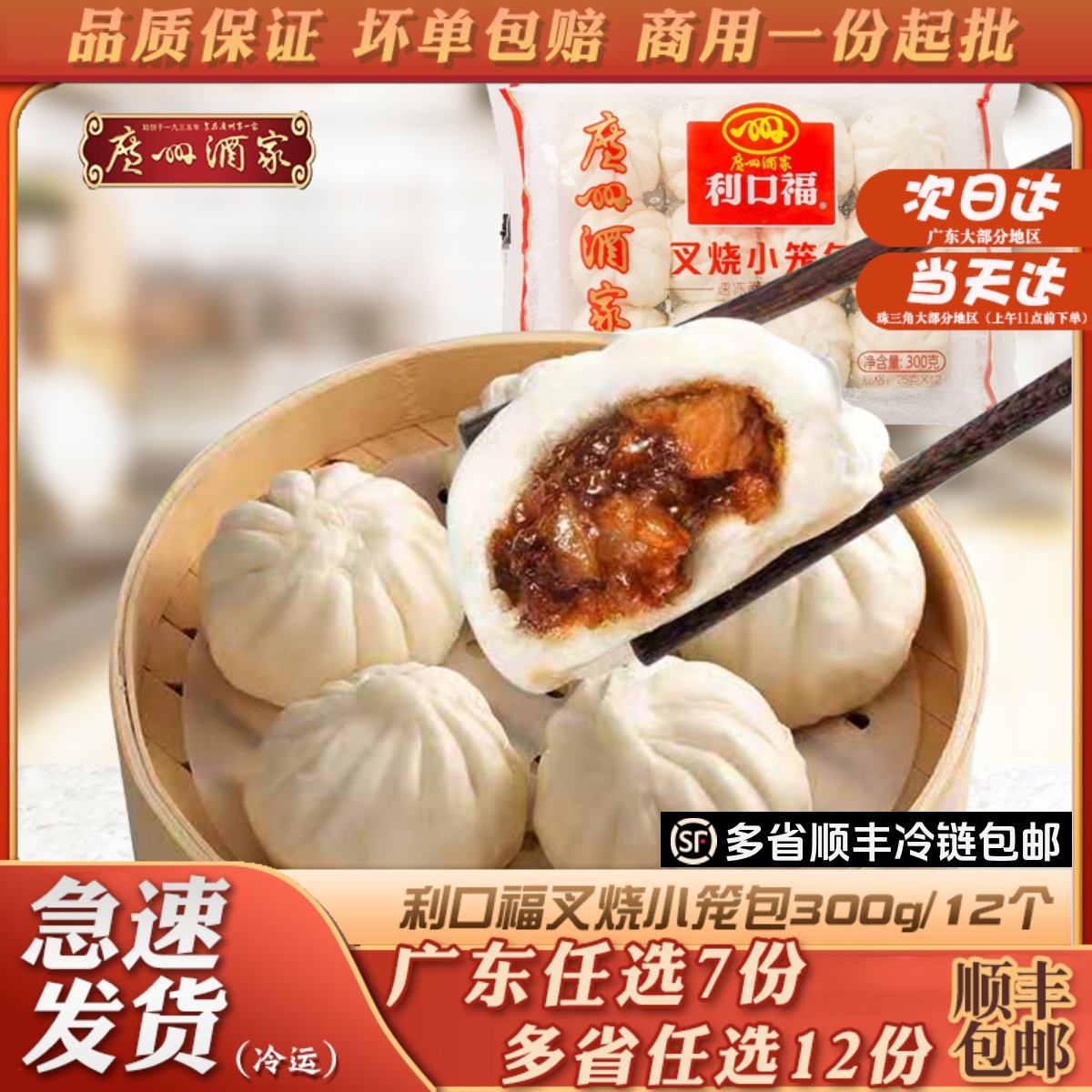 广州酒家利口福蜜汁叉烧小笼包