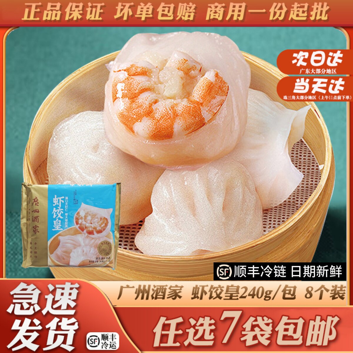 广州酒家利口福虾饺皇240g图片