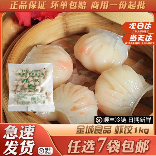 佛山金城食品虾饺点心1kg
