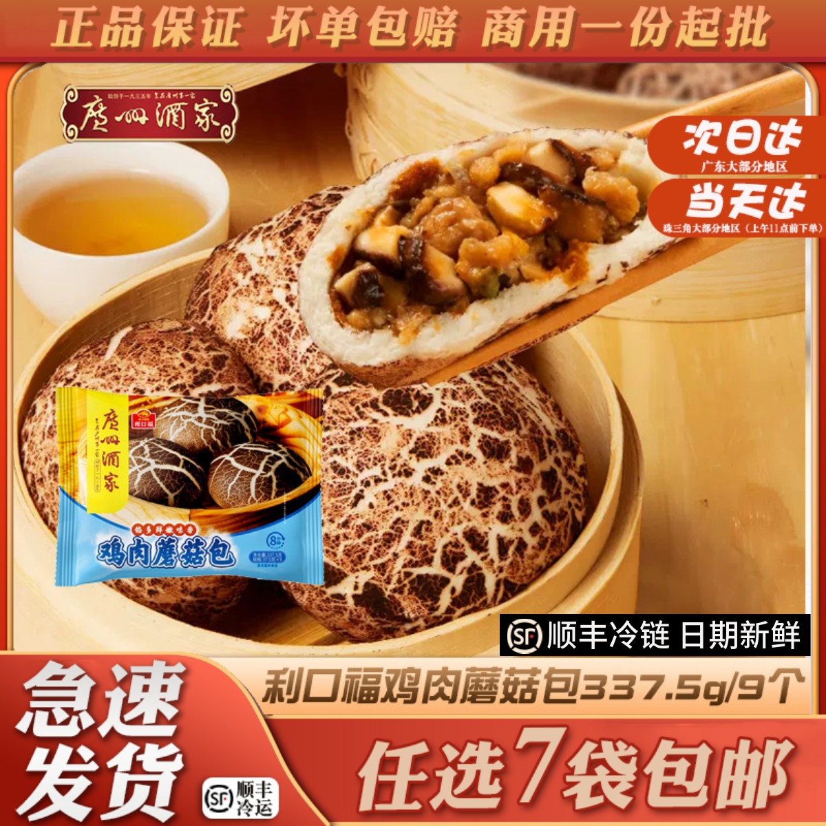 广州酒家利口福鸡肉蘑菇包速食早餐速冻食品半成品方便面点小包子
