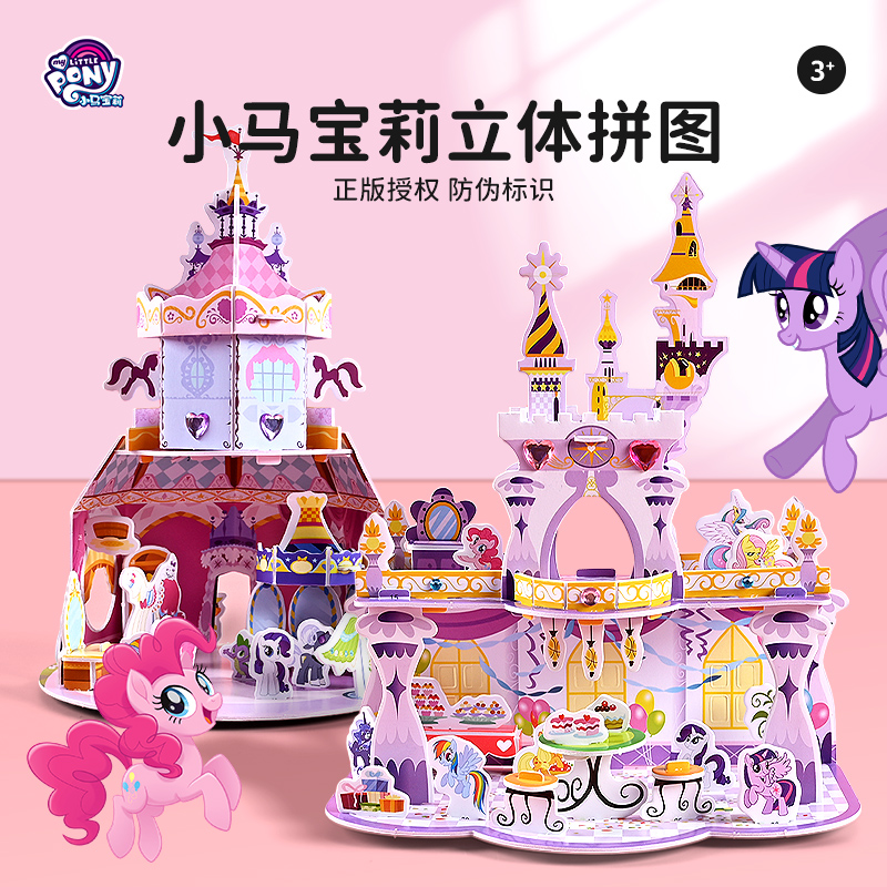 官方正版小马宝莉3d立体拼图3到6岁以上儿童益智卡通拼插女孩玩具