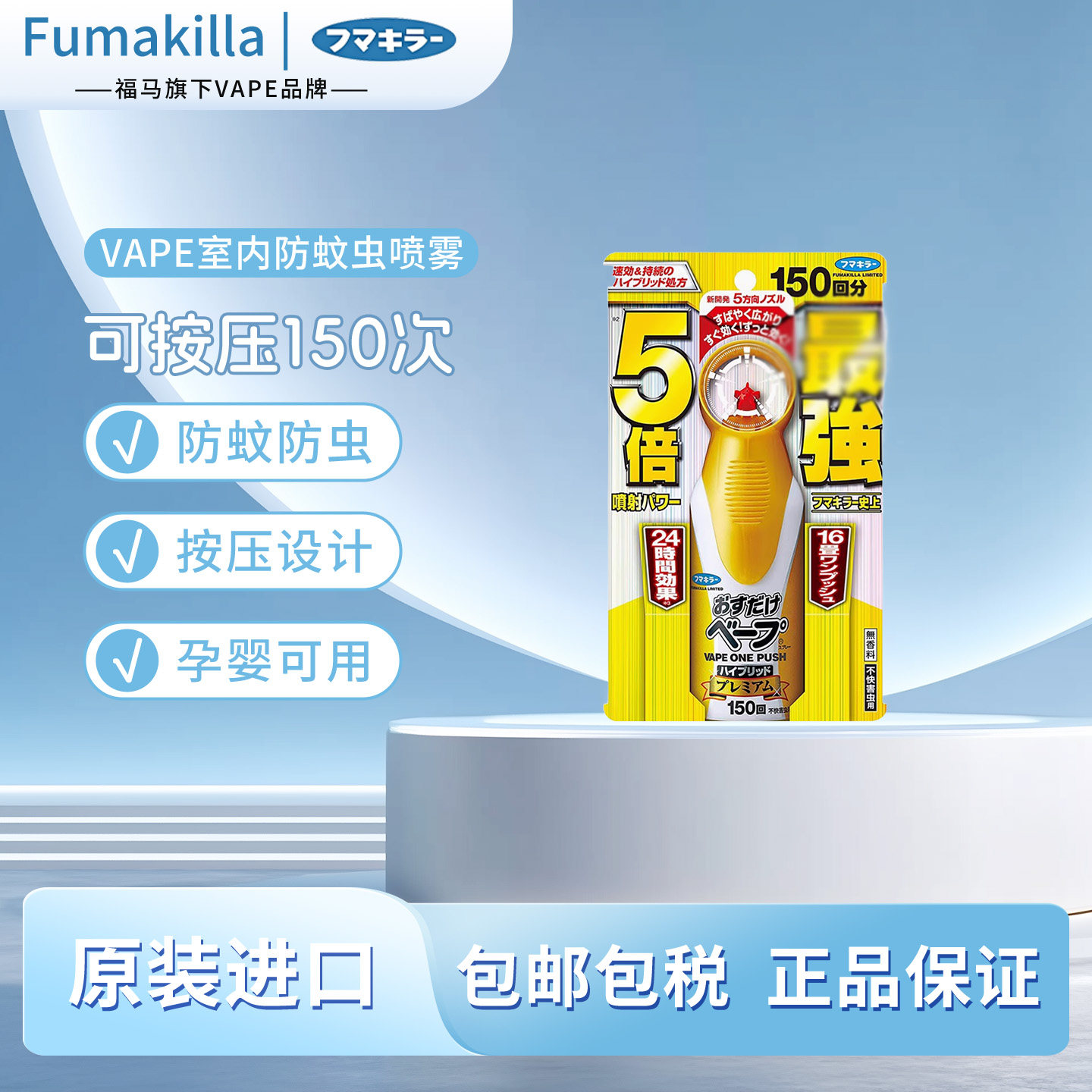 福马日本未来VAPE5倍驱蚊喷雾防蚊虫叮咬儿童室内户外防蚊花露水
