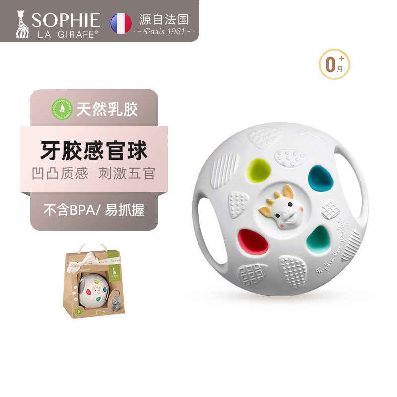 法国苏菲长颈鹿SophieLaGirafe彩色感官磨牙球牙胶乳胶儿童球玩具