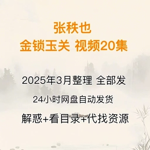 2025年整理 1张秩也金锁玉关视频20集 百度网盘发货