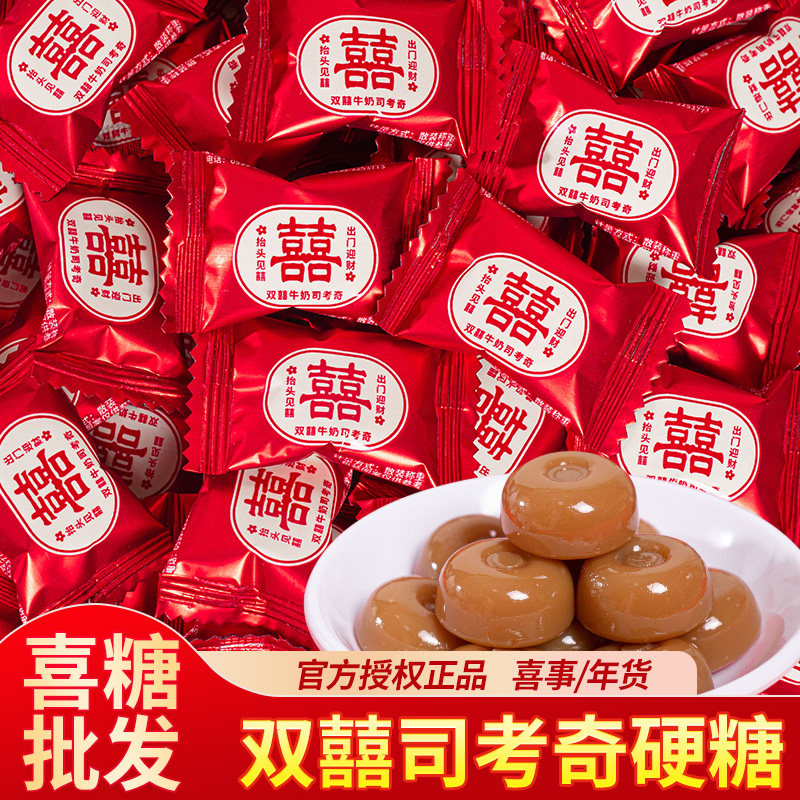 双喜司考奇硬糖牛奶味硬糖结婚喜糖订婚伴手礼高档喜糖果零食批发